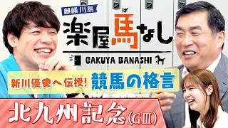 「〇〇〇を怖れるな！」麒麟川島が語る“競馬の格言”！さらに山本昌の身に起きた衝撃エピソードに新川優愛も驚愕!?波乱必至のスプリント重賞「北九州記念(GⅢ)」の注目馬も！【楽屋馬なし】