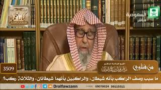 [3509] ما سبب وصف الراكب بأنه شيطان، والراكبَين بأنهما شيطانان، والثلاثة ركب؟ - صالح الفوزان