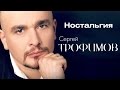 Сергей Трофимов - Ностальгия 