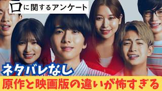 映画『口に関するアンケート』原作との違いが面白い【ホラー映画 背筋 板垣李光人 綱啓永 吉川愛映画レビュー 考察 興行収入 興収 filmarks】