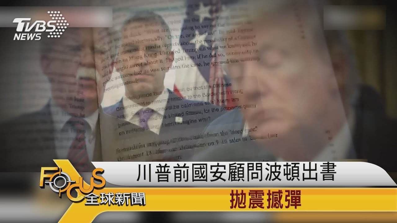 川普前國安顧問波頓出書 拋震撼彈
