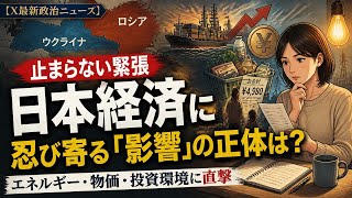 【X最新政治ニュース】止まらない緊張、日本経済に忍び寄る「影響」の正体は?