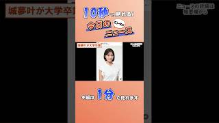 【エンタメニュース】城夢叶が大学卒業【3月29日】