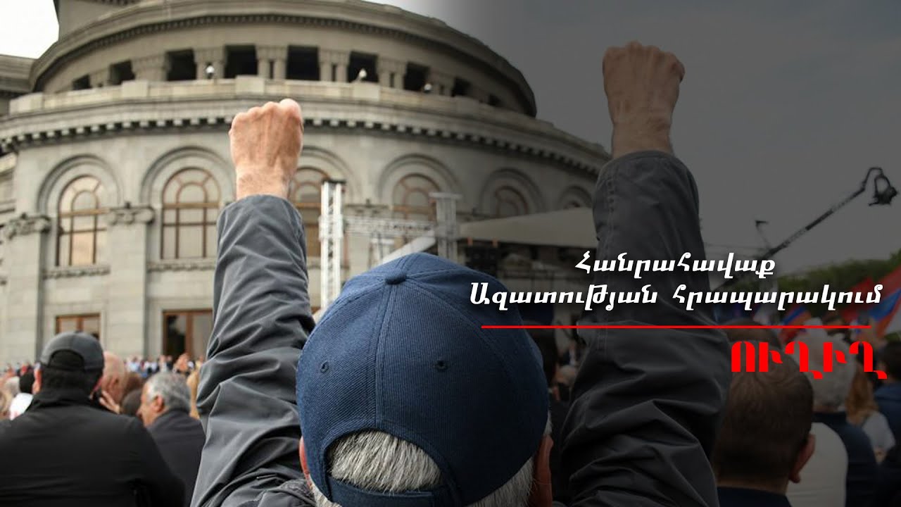 #Ուղիղ․ Երևանում և Ստեփանակերտում բողոքի ցույցեր են