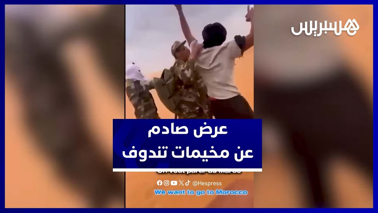 جنيف .. عرض مصور مؤثر يظهر محاولة فرار الصحراويين من مخيمات تندوف thumbnail