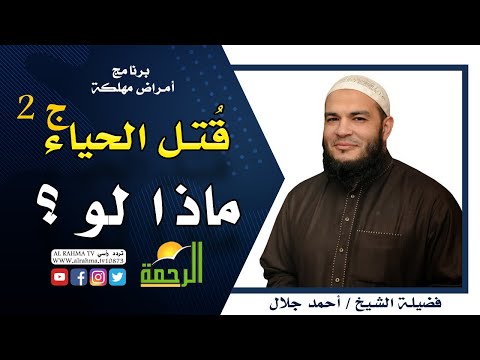 ماذا لو قتل الحياء ج 2 برنامج أمراض مهلكة مع فضيلة الشيخ أحمد جلال
