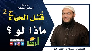 ماذا لو قتل الحياء ج 2 برنامج أمراض مهلكة مع فضيلة الشيخ أحمد جلال