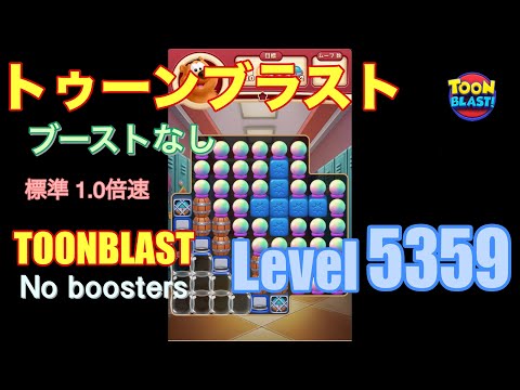 トゥーンブラスト 5359 ブーストなし toonblast 5359 No boosters