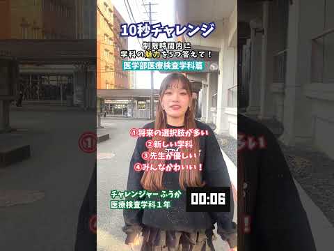 質問チャレンジ「医学部医療検査学科篇」