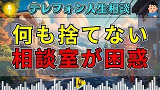 【テレフォン人生相談】「後悔だけはしたくない」何も手放せないマザコン相談者…欲張りな本音に空気が変わる