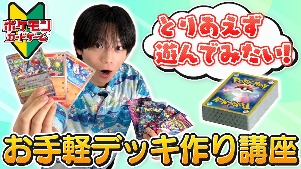 【ポケカ初心者】デッキはどうやって作る！？最初の一歩をこの動画で学ぼう！【ポケモンカード】