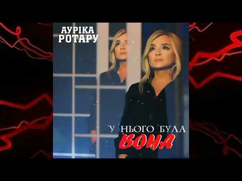 АУРІКА РОТАРУ - У нього була вона