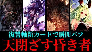 復讐軸の新カードによって間接的にガチ強化された天閉ざす昏き者ヴァンプ【シャドウバース/ゆっくり実況】