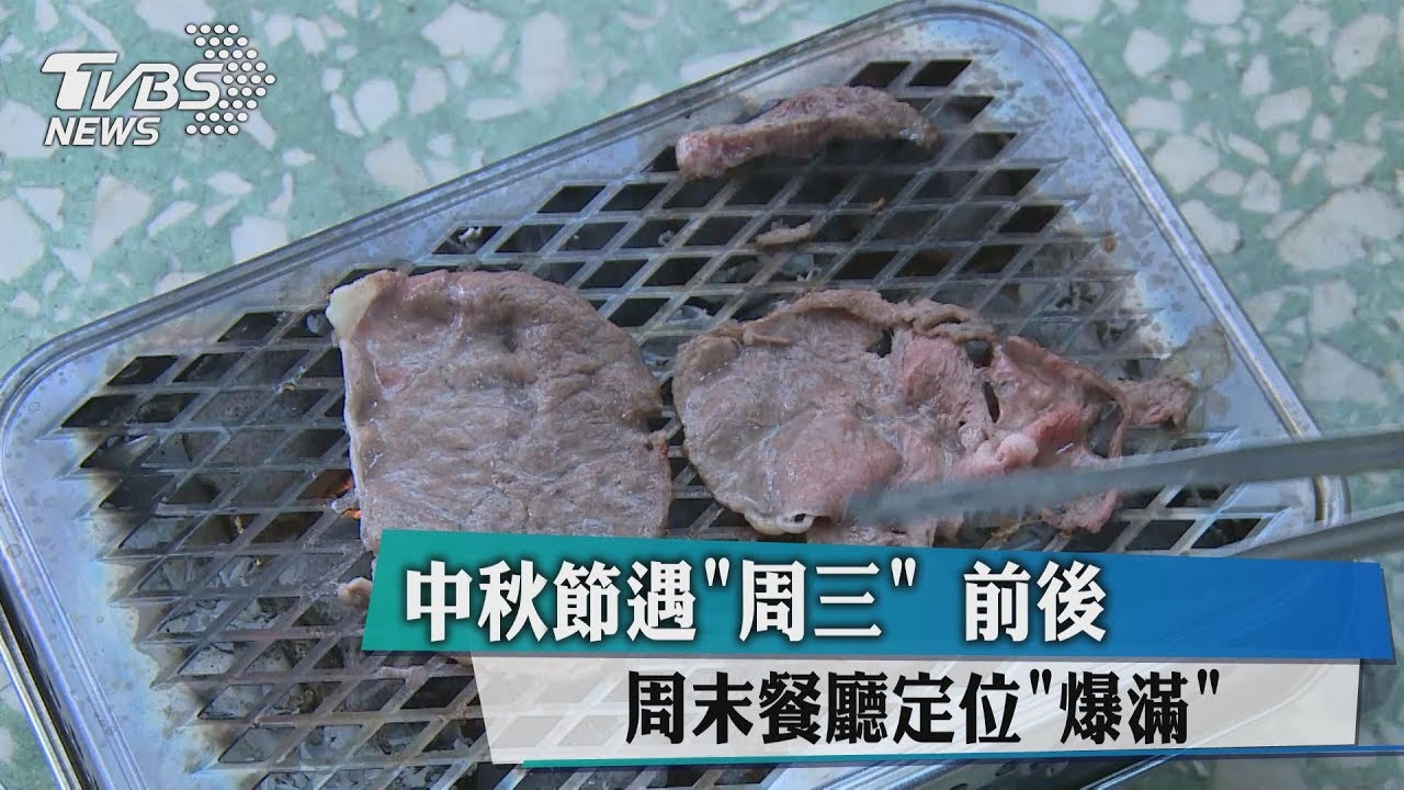 中秋節遇「這日」 前後週末餐廳訂位「爆滿」
