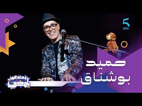 الحلقة 200 | برنامج مساء النور يا مغرب | جائزة أحسن أغنية وكليب مع منظمة اليونيسف لضيفنا حميد بوشناق