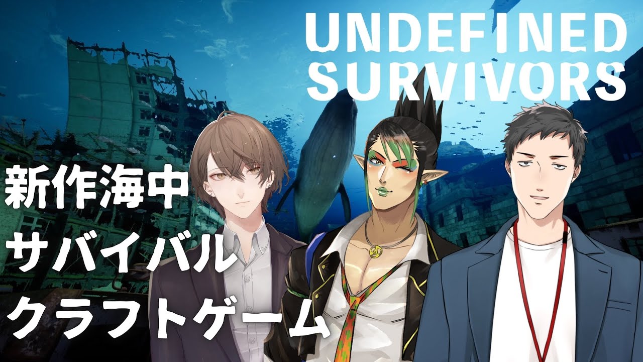 【Undefined Survivors】国産海中サバイバルクラフトで #雑キープと海中サバゲー !!【にじさんじ/加賀美ハヤト/花畑チャイカ/社築】