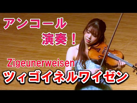 [Encore performance!] Sarasate Zigeunerweisen