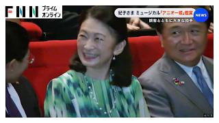 紀子さま ベトナム王女と日本の商人の物語『アニオー姫』のミュージカルを鑑賞　手元にはベトナムの国花・蓮をあしらったバッグ（2026年09月13日）