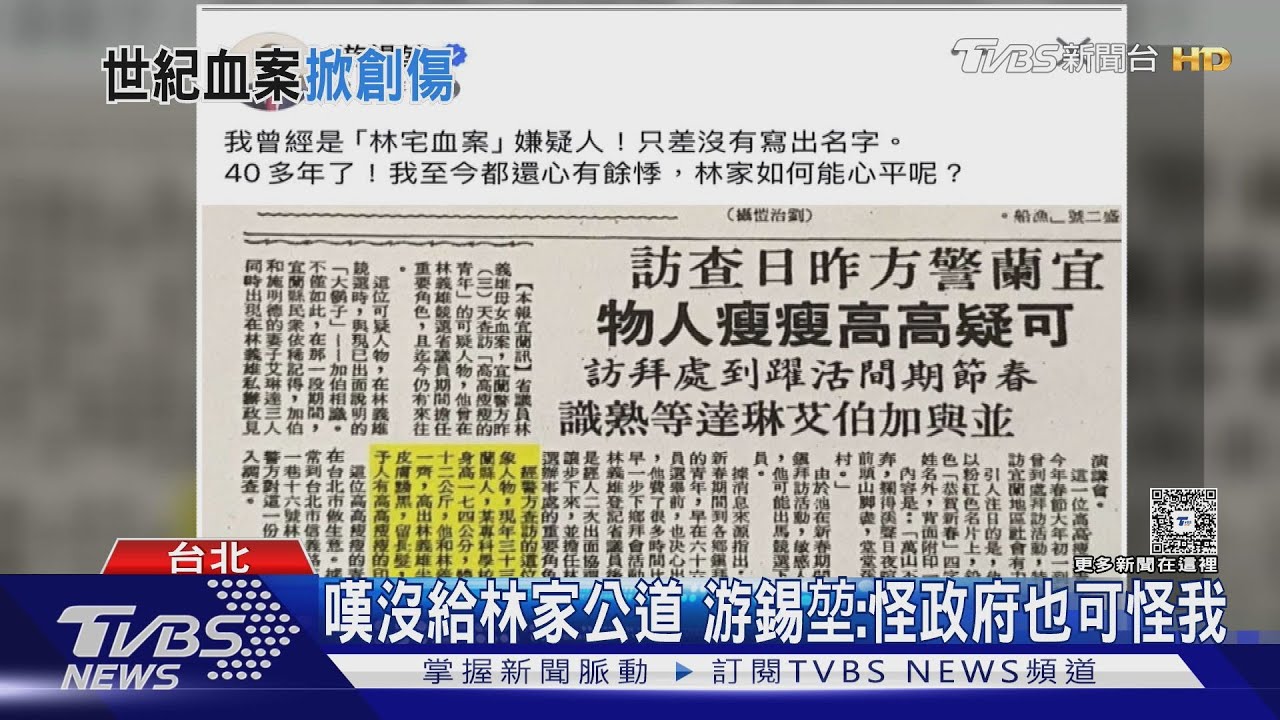 影音/「林宅血案」曾被當嫌疑人 游錫堃曬報:心有餘悸