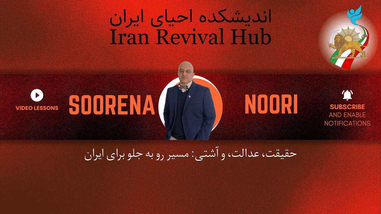 Truth and reconciliation - حقیقت و آشتی: مسیر پیش روی ایران پس از جمهوری اسلامی