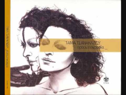 Tania Tsanaklidou - Moni Mou (Proswpografia)