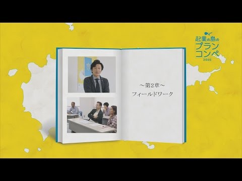 TJTV 第8回［起業の島のプランコンペフィールドワーク］