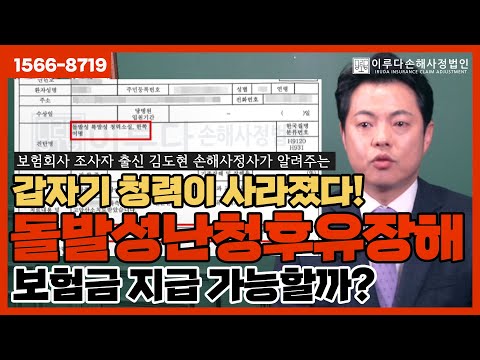 김도현 손해사정사가 알려주는 돌발성 난청 청력 후유장해 보험금 실제 손해사정사례!｜이루다손해사정법인｜1566-8719