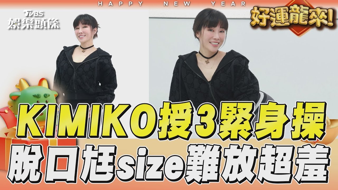 影音/KIMIKO授3招年後緊身操 脫口帥尪「size難放」好害羞