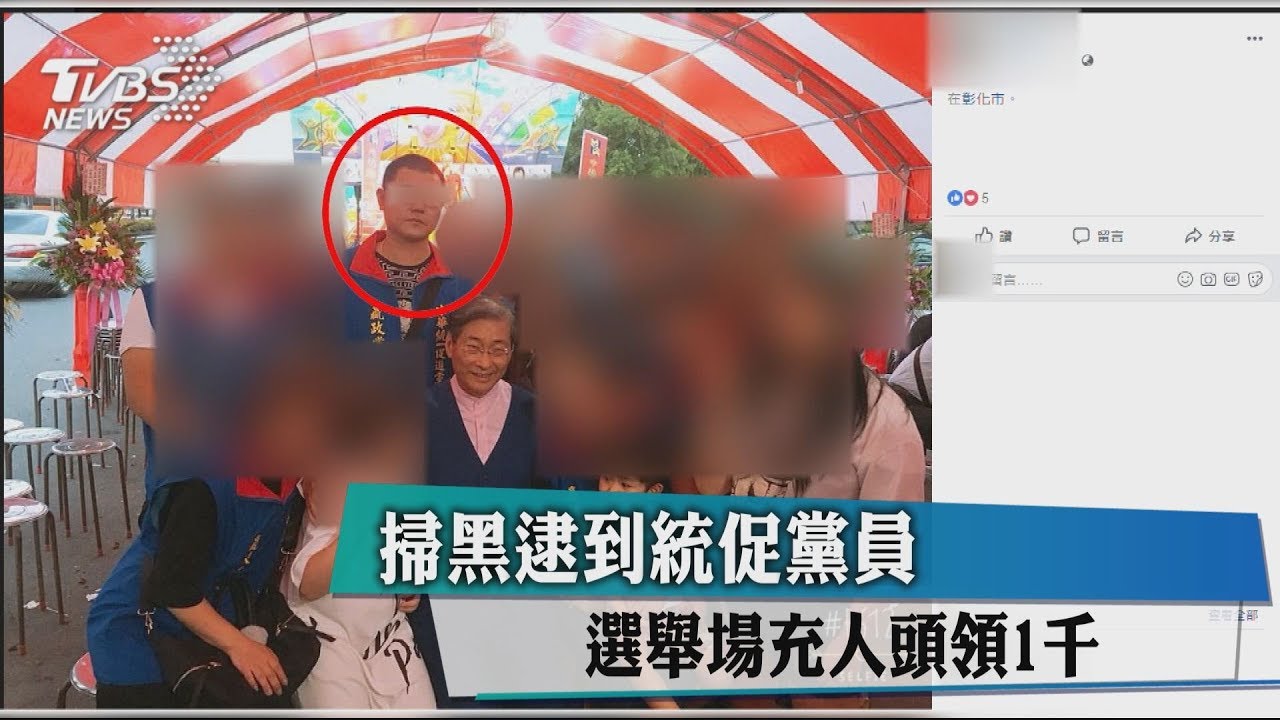 掃黑逮到統促黨員 選舉場充人頭領1千