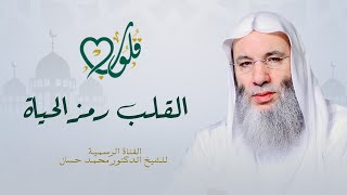 القلب رمز الحياة | حلقة ١ من برنامج قلوب - رمضان ١٤٤٢هـ | الشيخ د. محمد حسان image