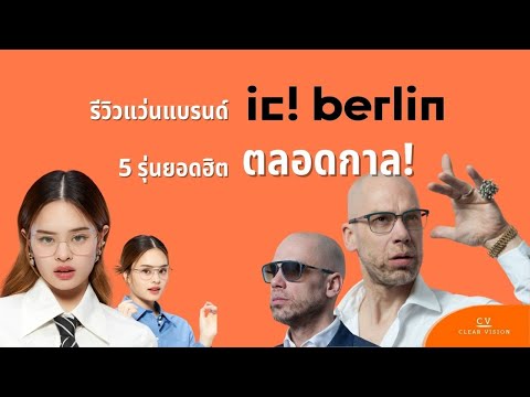 รีวิว Ic! berlin 4 รุ่นยอดนิยม และประวัติความเป็นมาที่ทำให้ราคาพุ่งถึงหลักหมื่น !!! #icberlin