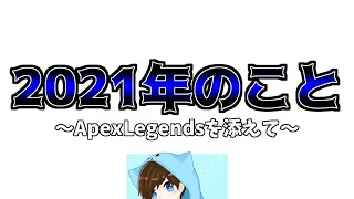2021年の目標やらなんやら喋りました【APEX】