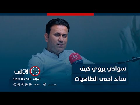 فيديو | سوادي يروي كيف ساند احدى الطاهيات بعد تعرض مطعمها الى الازالة من قبل امانة بغداد ..شاهد!