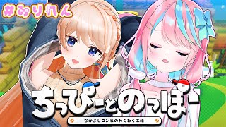 【ちっぴーとのっぽー】今日こそ記憶を失わない❤【#みりれん】