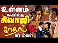 உள்ளம் கவர்ந்த சிவாஜி காதல் பாடல்கள்