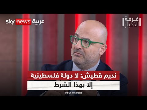 فيديو | نديم قطيش: قيام الدولة الفلسطينية مرهون بتحقيق هذا الشرط | #غرفة_الأخبار