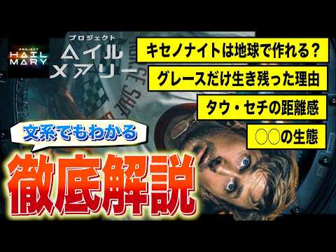 【文系でもわかる】プロジェクト・ヘイル・メアリーを100倍楽しむ解説動画【原作ネタバレ】