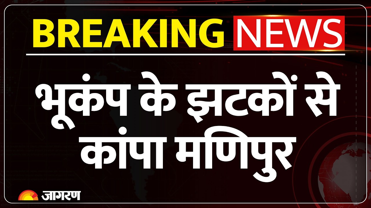 Breaking News: मणिपुर में 5.2 तीव्रता का भूकंप, महसूस किए गए तेज झटके | Manipur Earthquake Today