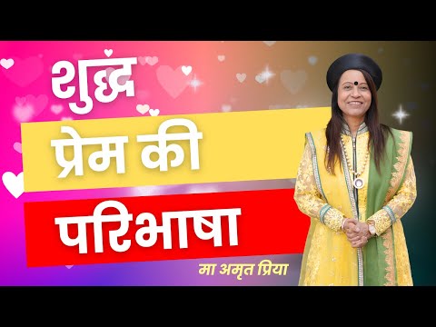 शुद्ध प्रेम की परिभाषा !!