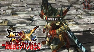 【MHXX】こいつの突進もおかしいんです【リオレイア】ep34