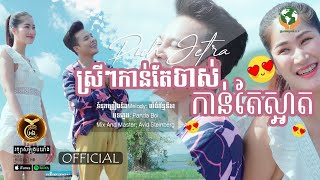 ស្រីៗកាន់តែចាស់កាន់តែស្អាត ពី លោក ពេជ្រ ជេត្រា HB Production​ [MUSIC VIDEO]