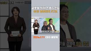 글로벌 빅테크 톱5 진입, 삼성 영업이익 57조/ 연합뉴스TV(YonhapnewsTV)