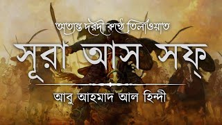 Download lagu অত্যন্ত দরদী কণ্ঠে সূরা আস সফ ┇ Surah As Saff (الصف) Recited by Abu Ahmad Al Hindi ┇ An Nafee mp3 Download lagu অত্যন্ত দরদী কণ্ঠে সূরা আস সফ ┇ Surah As Saff (الصف) Recited by Abu Ahmad Al Hindi ┇ An Nafee mp3