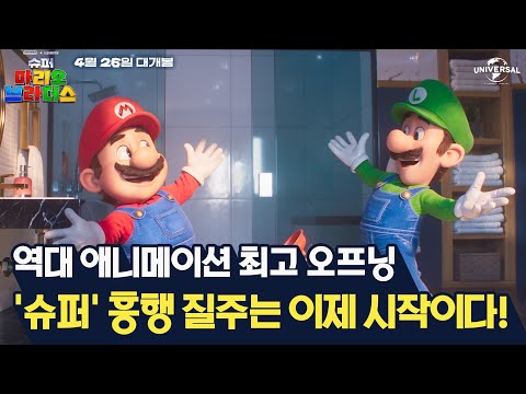 [슈퍼 마리오 브라더스] ‘마리오’의 슈퍼 흥행 질주💨💨⠀