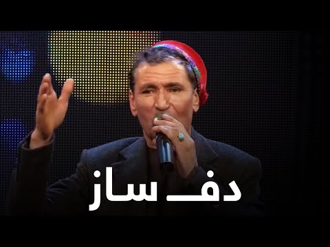 آهنگ مست و زیبای دف ساز میرمفتون