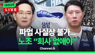 [????이슈를 켜라] 법원 제동에도 삼전 '마라톤 협상'…노조 "회사 없애야" 극단 / 채널A