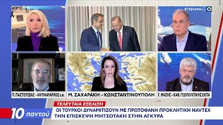 Οι Τούρκοι δυναμιτίζουν με πρωτοφανή προκλητική NAVTEX την επίσκεψη Μητσοτάκη στην Άγκυρα | Ethnos