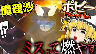【ゆっくり実況】魔理沙、ミスってドッグデイを燃やす！？【part7】#ポピープレイタイム
