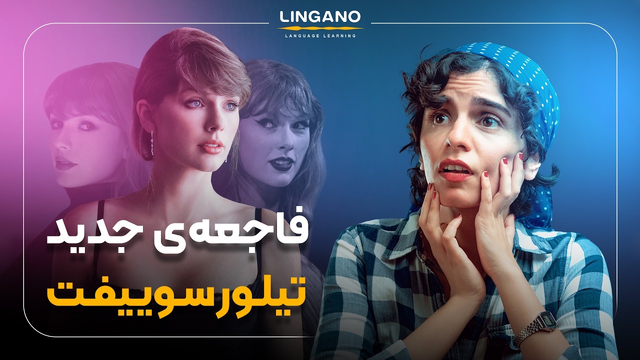 موزیک عجیب تیلور سویفت. اینجا چی میگه؟ | patient zero با لینگانو