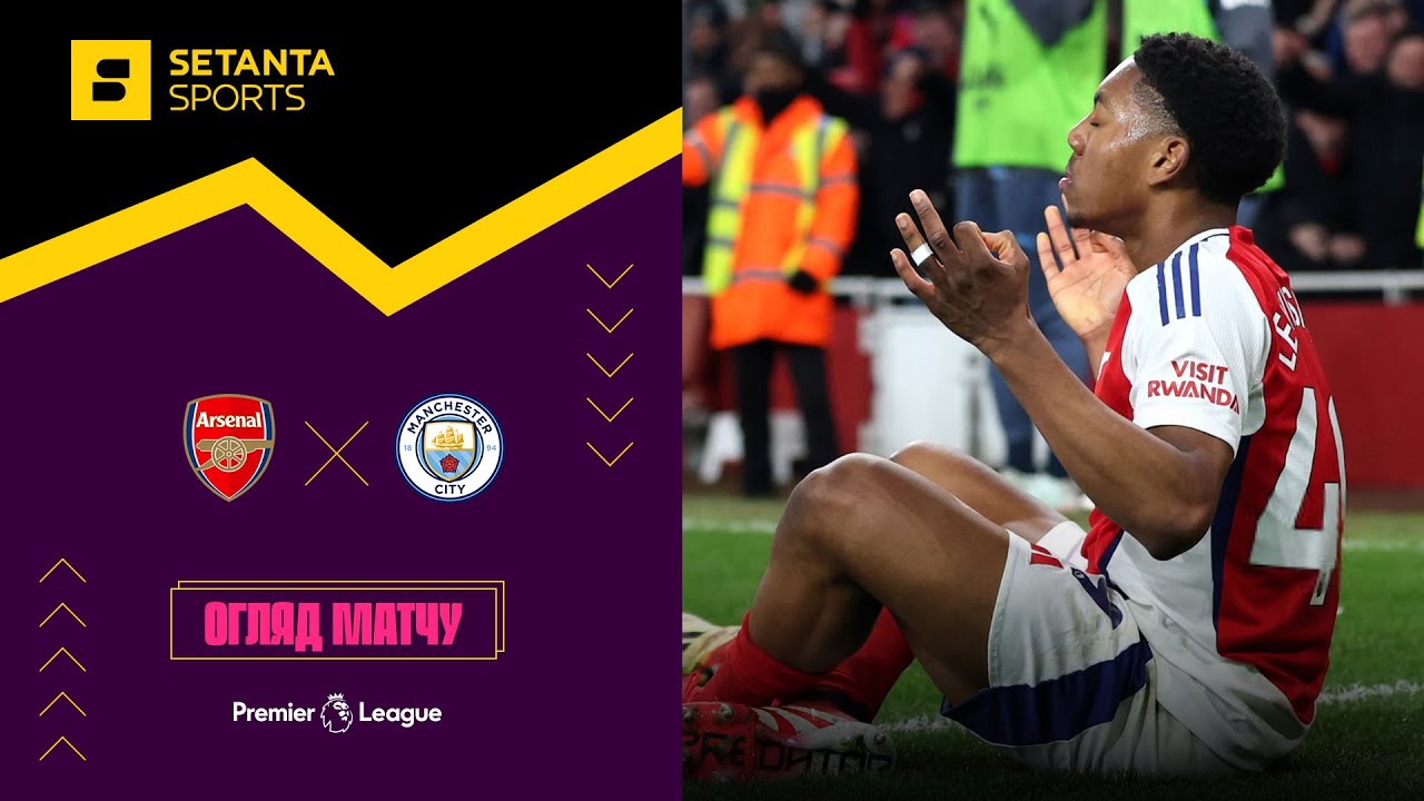 Арсенал VS Манчестер Сіті - Огляд матчу